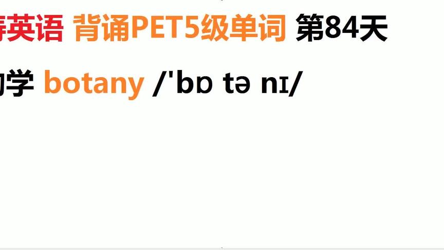 [图]海涛英语背诵PET5级单词第84天：植物学botany