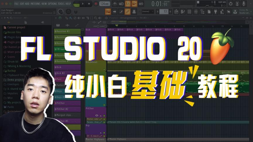 [图]【教程|上集】FL Studio 20水果新手零基础入门教程