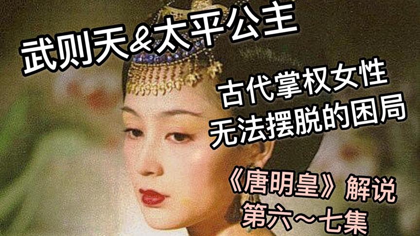 [图]红妆时代挽歌：太平公主母女之死，是古代掌权女性无法逃避的结局