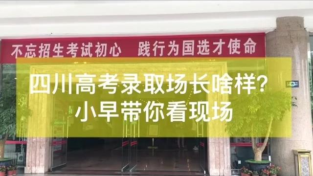 [图]四川2019年高考录取场长啥样?小早带你看现场