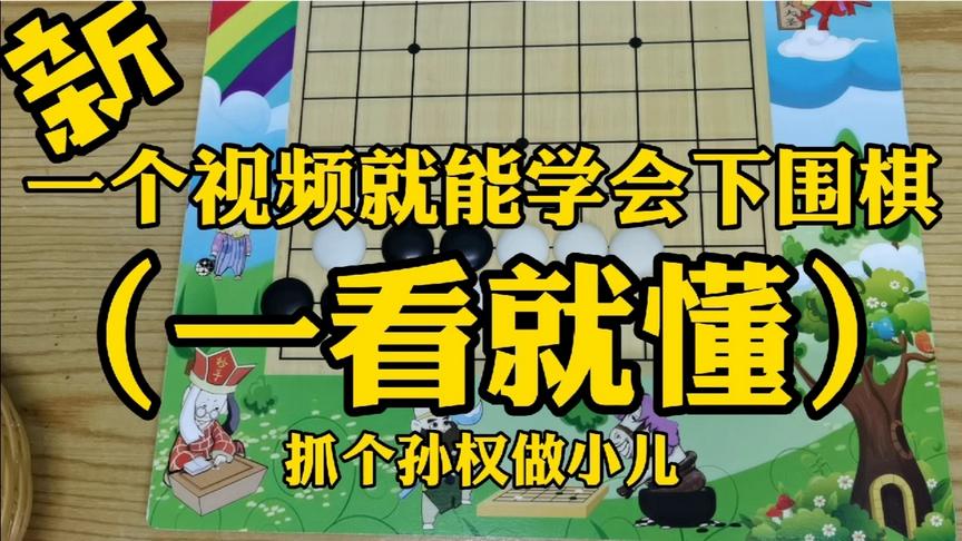 [图]零基础一个视频学会下围棋（孙权被抓）