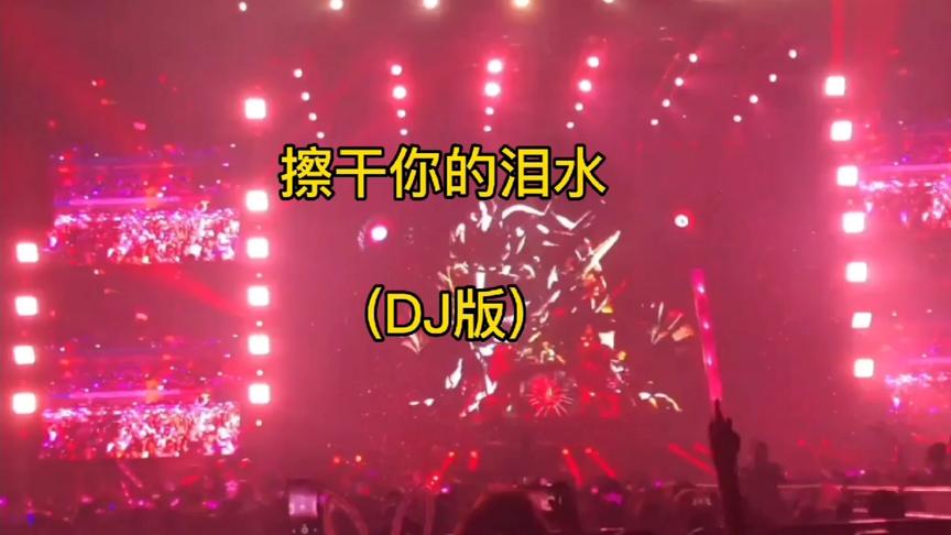 [图]一首动听DJ《擦干你的泪水》动感节奏，很好听！