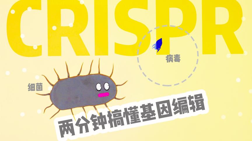 [图]2分钟看懂CRISPR，基因编辑从此开始