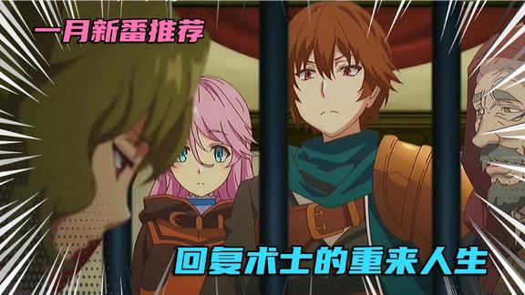 《动漫解说》_一月动漫推荐，回复术士的重来人生