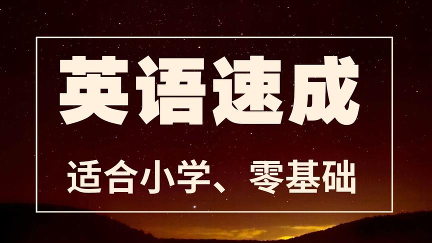 [图]英语学习很枯燥？词根词缀法+联想法记英语单词，提升20倍速度！