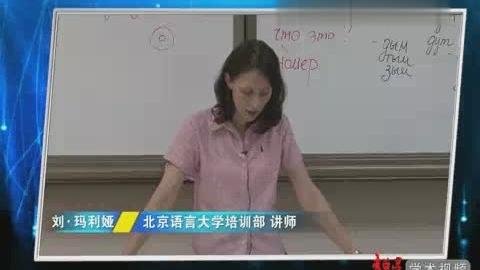 [图]【北京语言大学之俄语学习】第025讲 俄语初级（二十五）