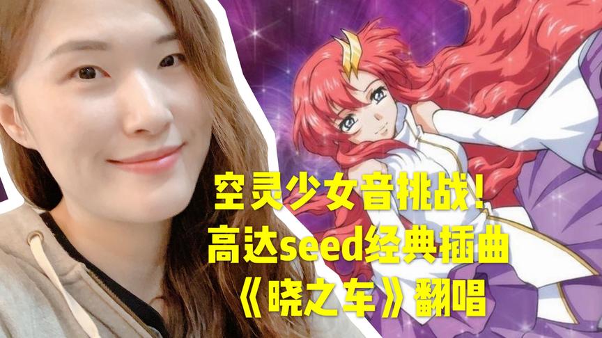 [图]开口跪，空灵嗓女声翻唱高达seed经典插曲《晓之车》