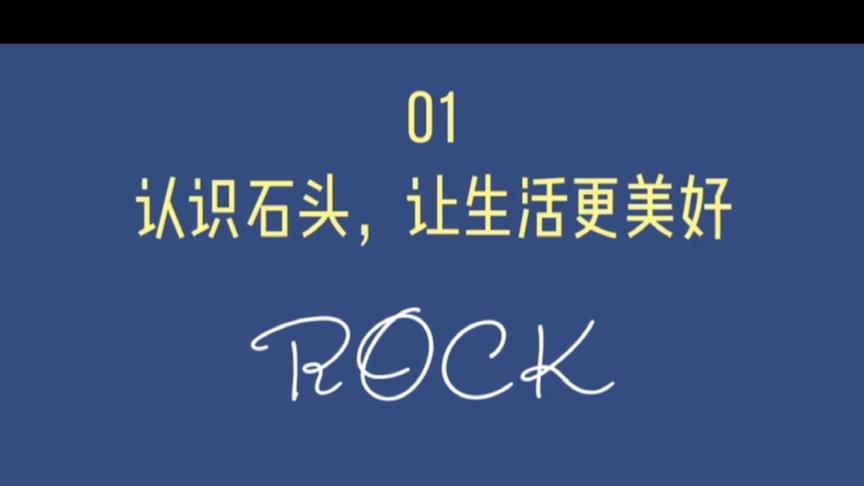 [图]学地质认石头（岩石和矿物），让生活变得更美好！噢耶！一起ROCK