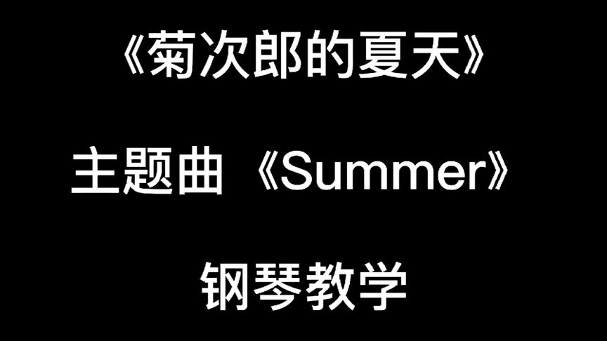 [图]菊次郎的夏天钢琴教学 summer钢琴教学 慢速教学