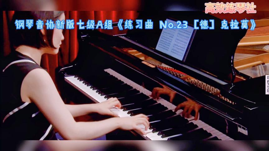 [图]钢琴音协新版七级A组《练习曲 No.23 [德] 克拉莫》