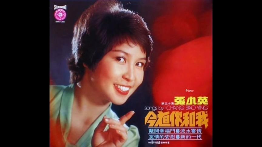 [图]张小英 -《今夜你和我》金嗓子张小英第三十集黑胶唱片 整版1976