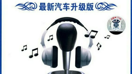 [图]车载低音炮-最新汽车升级版.-.影子音像.flac