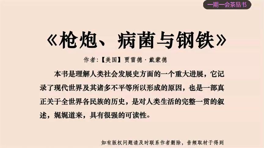 [图]帮助理解人类社会发展方面的重大进展世界史《枪炮、病菌与钢铁》