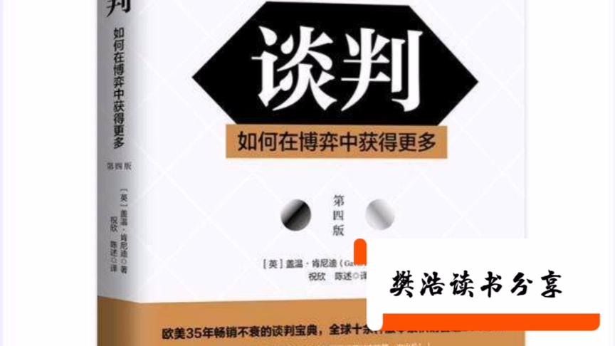 [图]樊浩读书分享：《谈判--如何在博弈者获得更多》谈判的目的是双赢