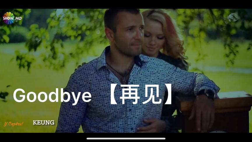 [图]Goodbye 【 再见 】