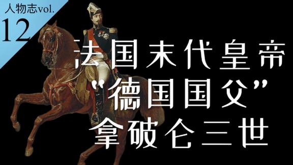 《历史人文》_法国首任总统、末代皇帝、近代“德国国父”拿破仑三世的一生