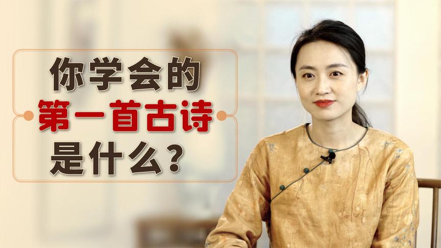 [图]诗词歌赋数不尽数，你学会的第一首是什么？你还能背全吗？