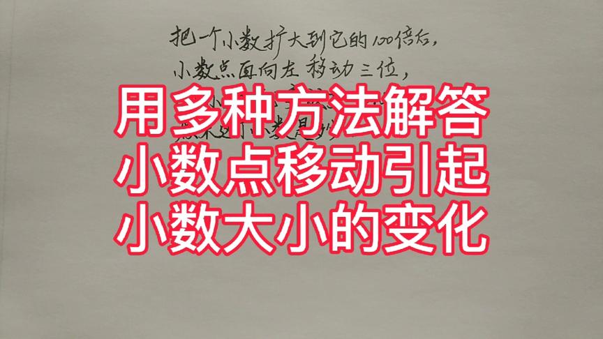 [图]用多种方法解答小数点移动引起小数大小的变化习题