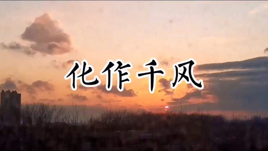 [图]介绍日本歌曲【化作千风】：请不要站在我的墓前哭泣……