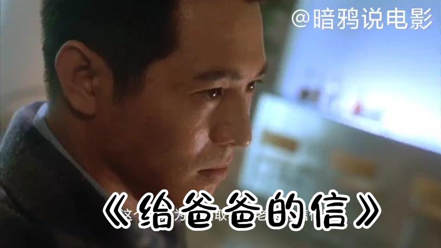 《给爸爸的信》_速看电影《给爸爸的信》_