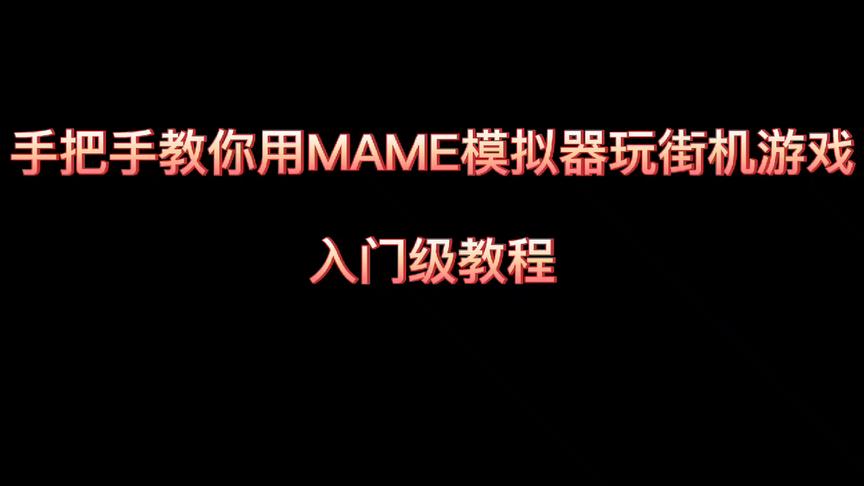 [图]手把手教你用MAME模拟器玩街机游戏 入门级教程