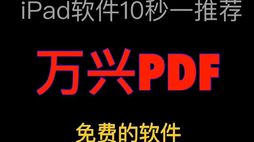 [图]iPad学习实用免费软件万兴PDF