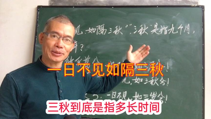 [图]一日不见如隔三秋，三秋是指九个月还是三年？