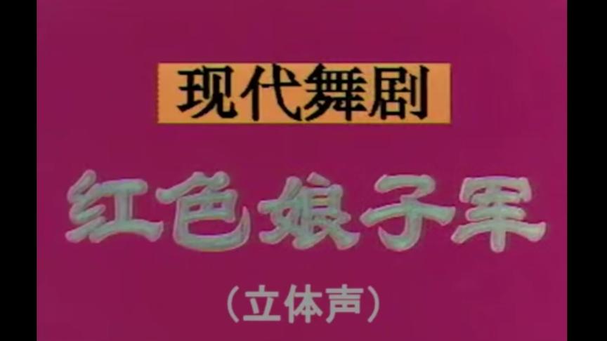 [图]凤凰涅槃:1970.中国舞剧团集体改编《红色娘子军》立体声芭蕾全剧