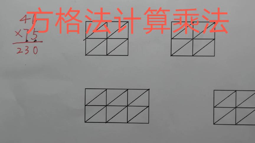 [图]笔算只能列竖式吗？方格法笔算乘法，不用进位，正确率奇高