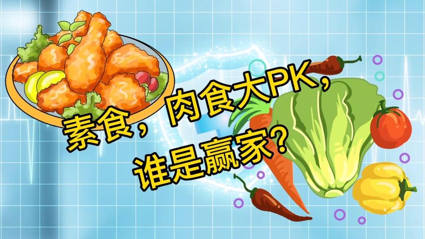 [图]素食有营养？还是肉食更营养？8个方面，为您科学解答素食的营养