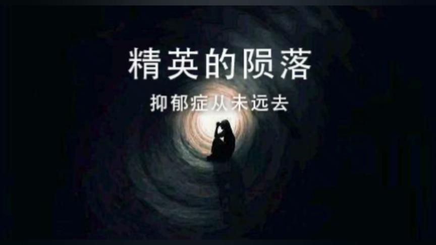 [图]精英的陨落:抑郁症从未远离