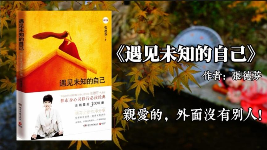 [图]三分钟了解一本书《遇见未知的自己》，女性都市身心灵修行必读