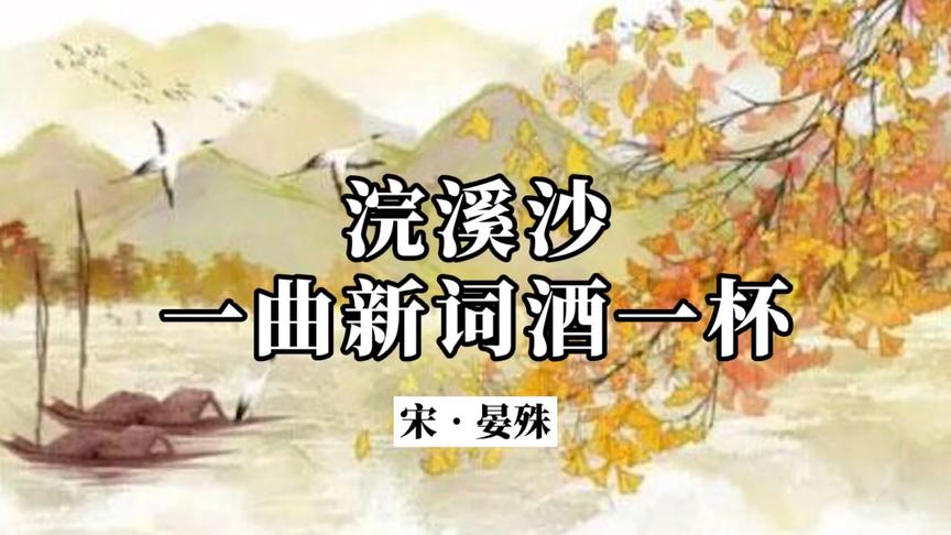 [图]《浣溪沙•一曲新词酒一杯》原文加赏析