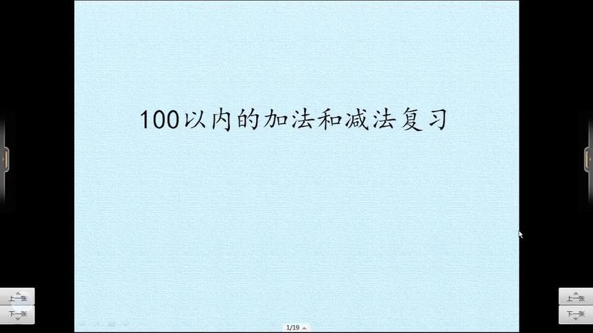 [图]一年级数学下册《100以内的加减法复习》