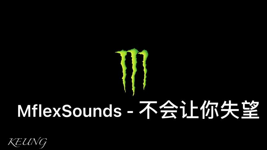 [图]MflexSounds - 不会让你失望