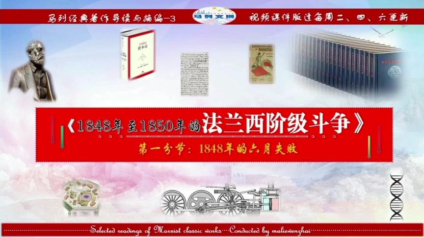 [图]马克思主义原著/《1848年至1850年的法兰西阶级斗争》节选