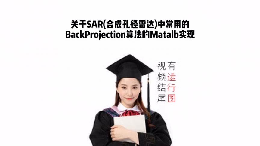 [图]关于SAR(合成孔径雷达)中常用的BackProjection算法的Matalb实现