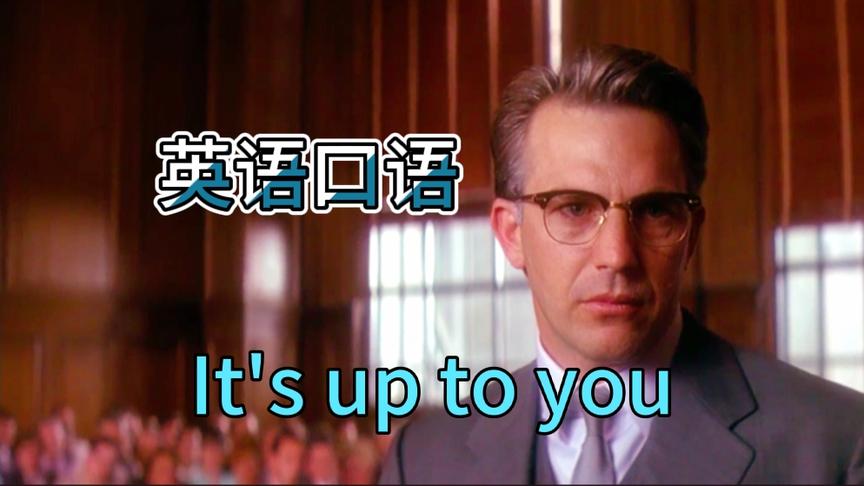 [图][英语口语 天天练]- It's up to you.由你决定.