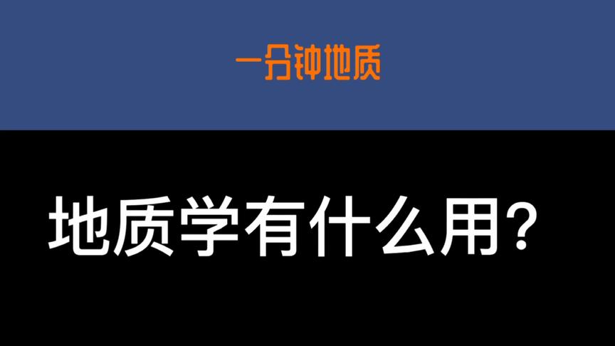 [图]地质学有什么用？一分钟告诉你10个学地质的理由