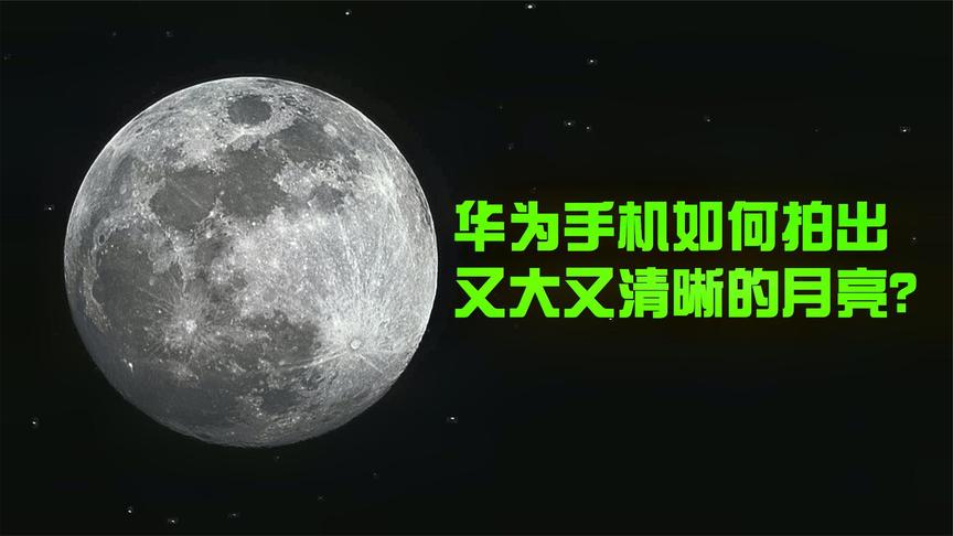 [图]华为手机如何拍出又大又清晰的月亮？学会这几个拍照小技巧拍大片