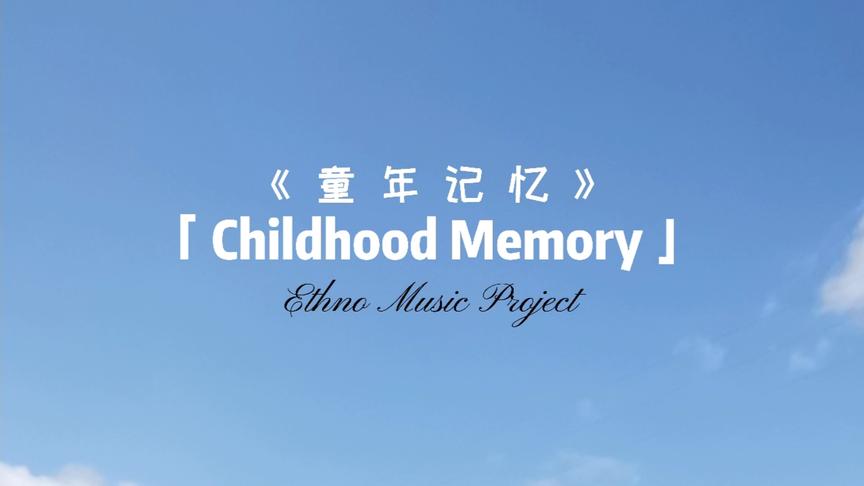 [图]Childhood Memory(童年记忆)完整版。极品收藏音乐，直击灵魂深处