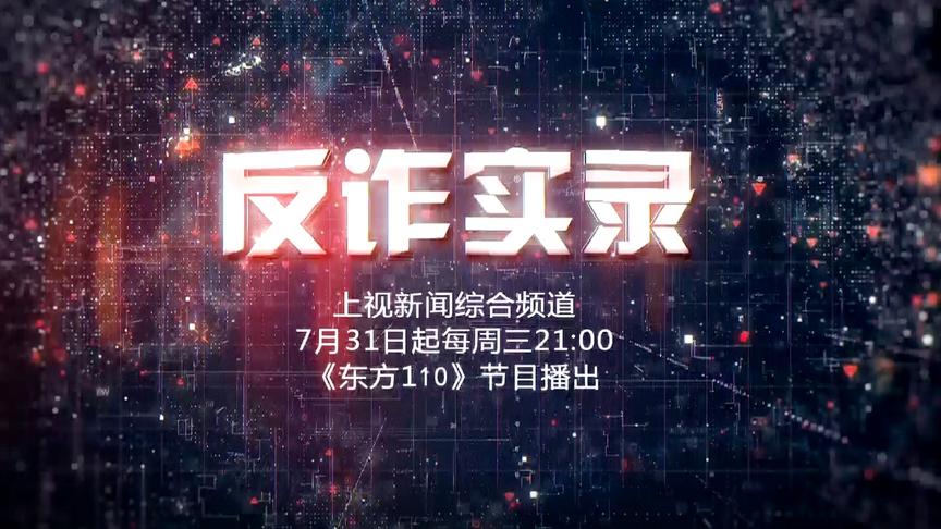 [图]“东方110”特别节目“反诈实录”第一集