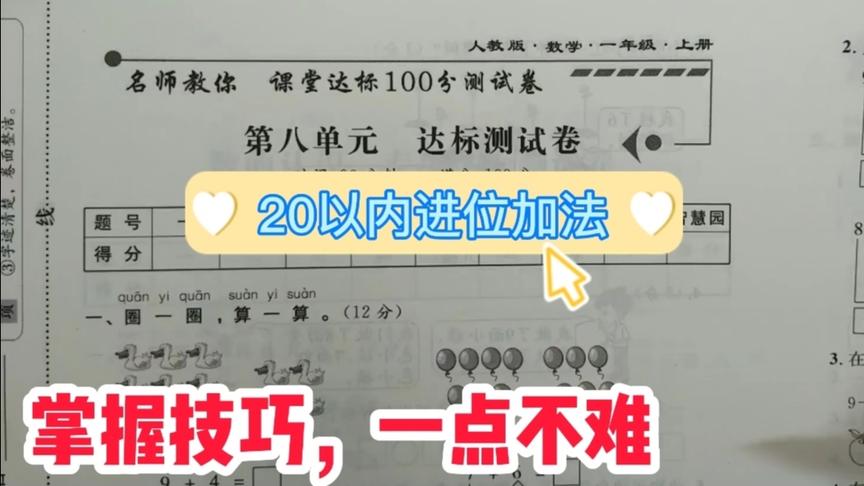 [图]一年级数学20以内进位加法（凑十法），老师这样教，太简单了！