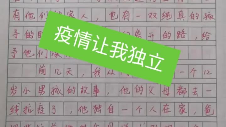 [图]疫情期间我给大家分享一片作文作文名称:（疫情让我独立）