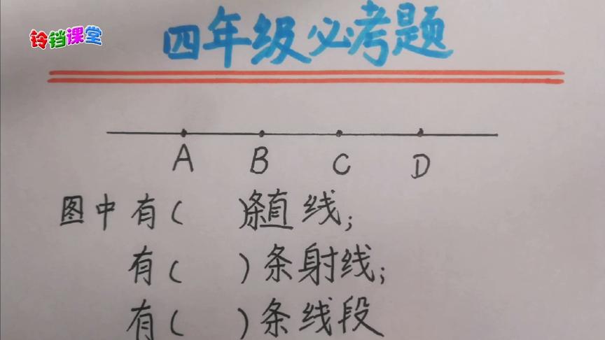 [图]直线射线和线段各有几条，全班孩子没几个全对，这样来数不容易错