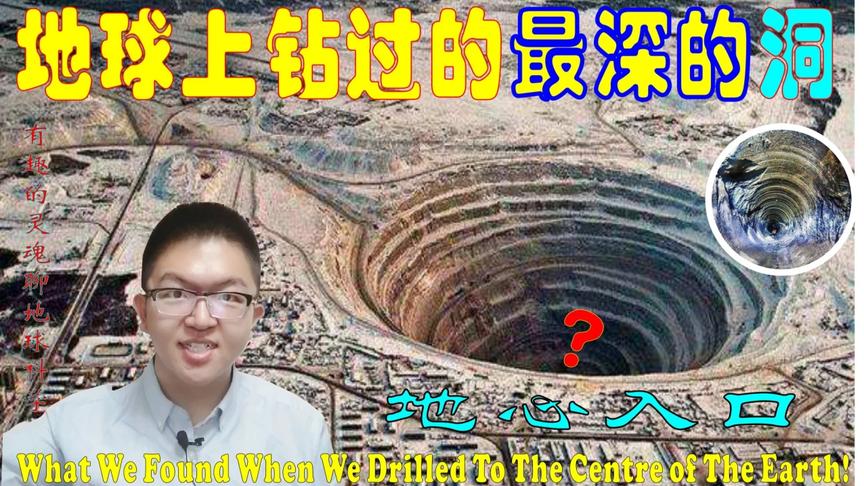 [图]人类在地球上钻过的最深的洞有多深？