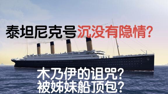 《历史人文》_木乃伊诅咒？姊妹船顶包？泰坦尼克号沉没的真相究竟是什么？
