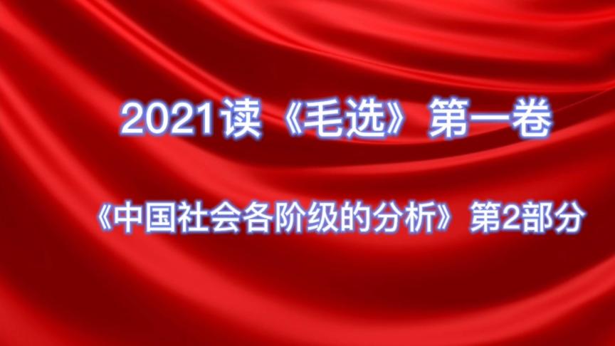 [图]读《毛选》第一卷《中国社会各阶级的分析》第2部分