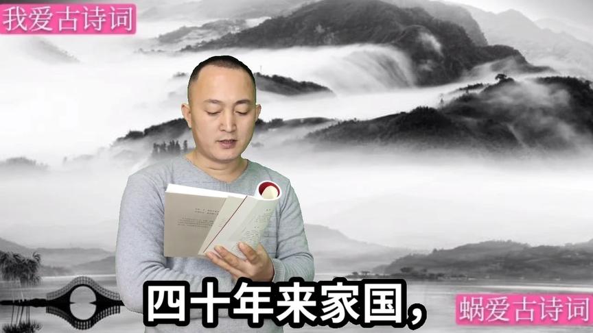 [图]诵读李煜的《破阵子》，四十年来家国，三千里地山河