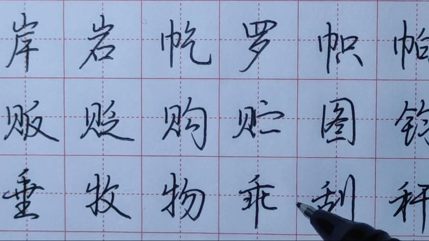 [图]荆霄鹏行楷7000字，练字视频26，坚持就是胜利，慢慢的来。